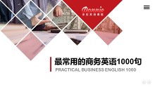 衛(wèi)生潔具外貿(mào)常用英語1000句（檔口銷售實(shí)戰(zhàn)篇）